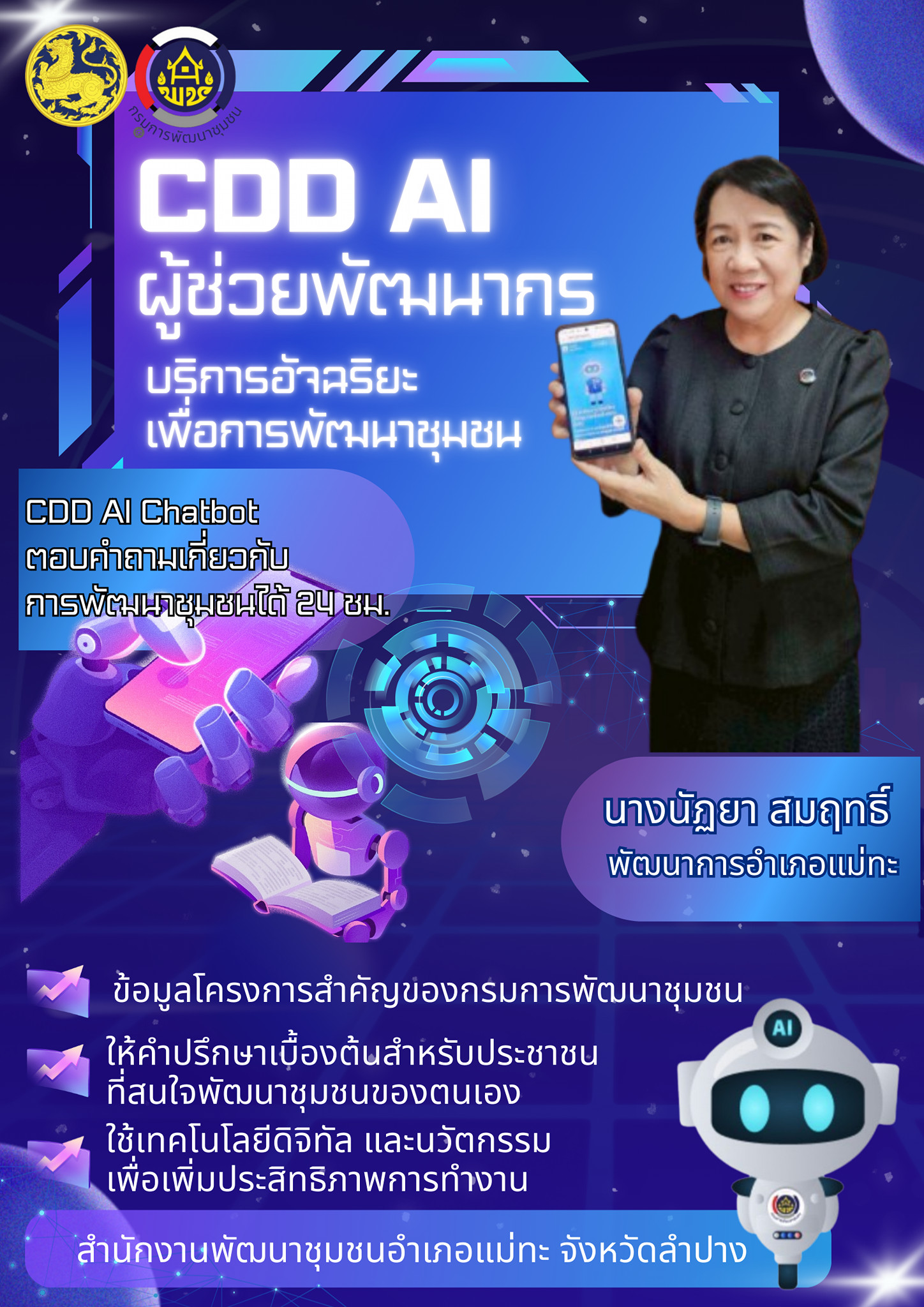 ขอประชาสัมพันธ์ระบบ CDD AI ผู้ช่วยพัฒนากร บริการอัจฉริยะ เพื่อการพัฒนาชุมชน