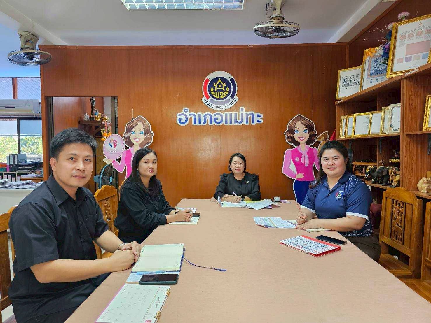ประชุมเจ้าหน้าที่พัฒนาชุมชนอำเภอแม่ทะ