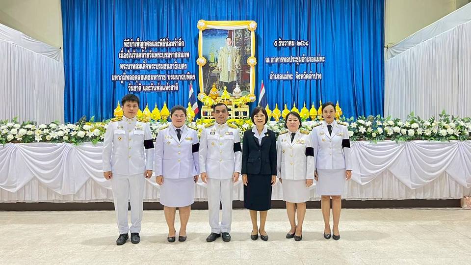 ร่วมกิจกรรมเนื่องในวันคล้ายวันพระบรมราชสมภพ พระบาทสมเด็จพระบรมชนกาธิเบศรมหาภูมิพลอดุลยเดชมหาราช บรมนาถบพิตร วันชาติ และวันพ่อแห่งชาติ 5 ธันวาคม 2568
