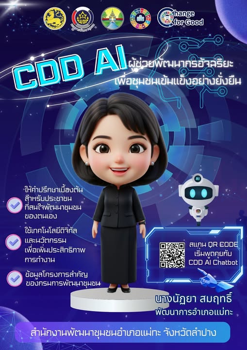 ขอประชาสัมพันธ์ระบบ CDD AI ผู้ช่วยพัฒนากร บริการอัจฉริยะ เพื่อการพัฒนาชุมชน