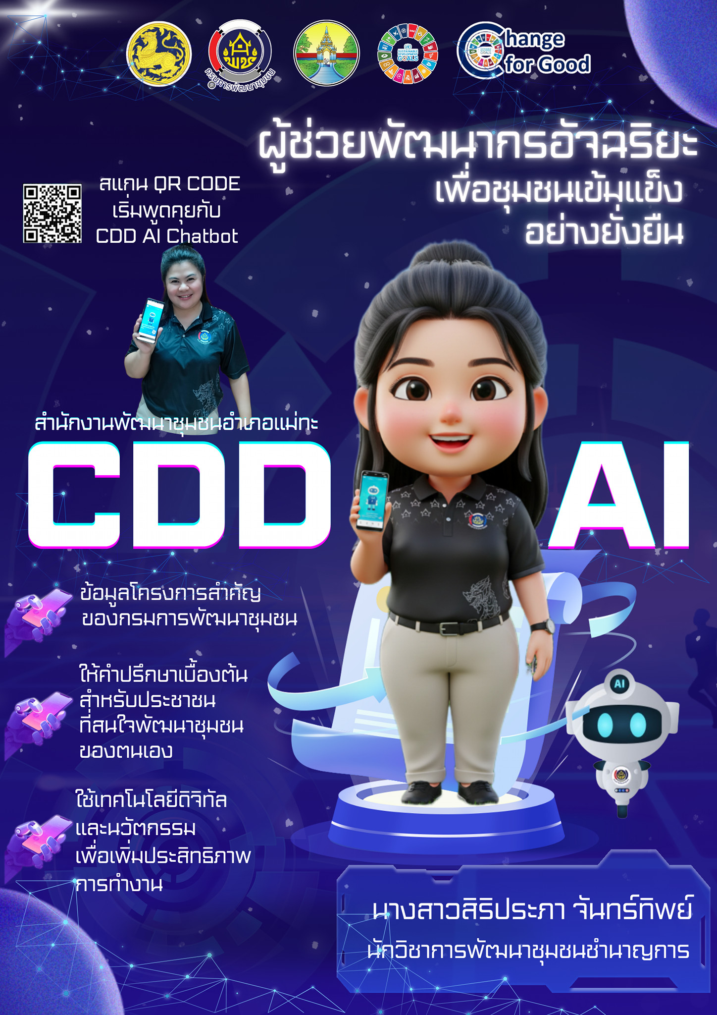 ขอประชาสัมพันธ์ระบบ CDD AI ผู้ช่วยพัฒนากร บริการอัจฉริยะ เพื่อการพัฒนาชุมชน