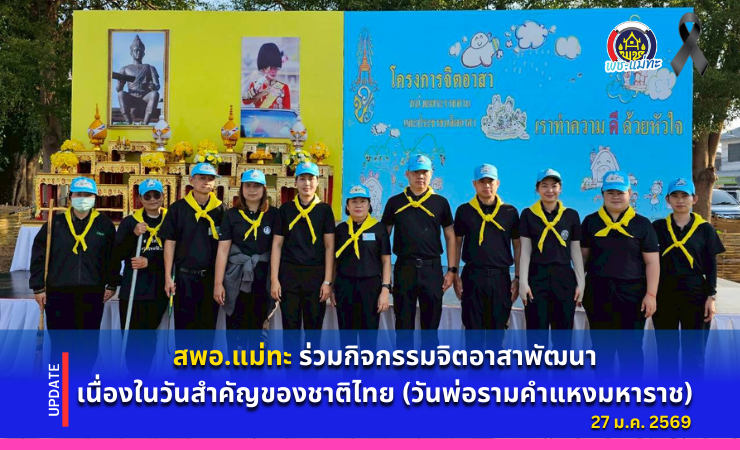 สพอ.แม่ทะ :ร่วมกิจกรรมจิตอาสาพัฒนาเนื่องในวันสำคัญของชาติไทย (วันพ่อรามคำแหงมหาราช)
