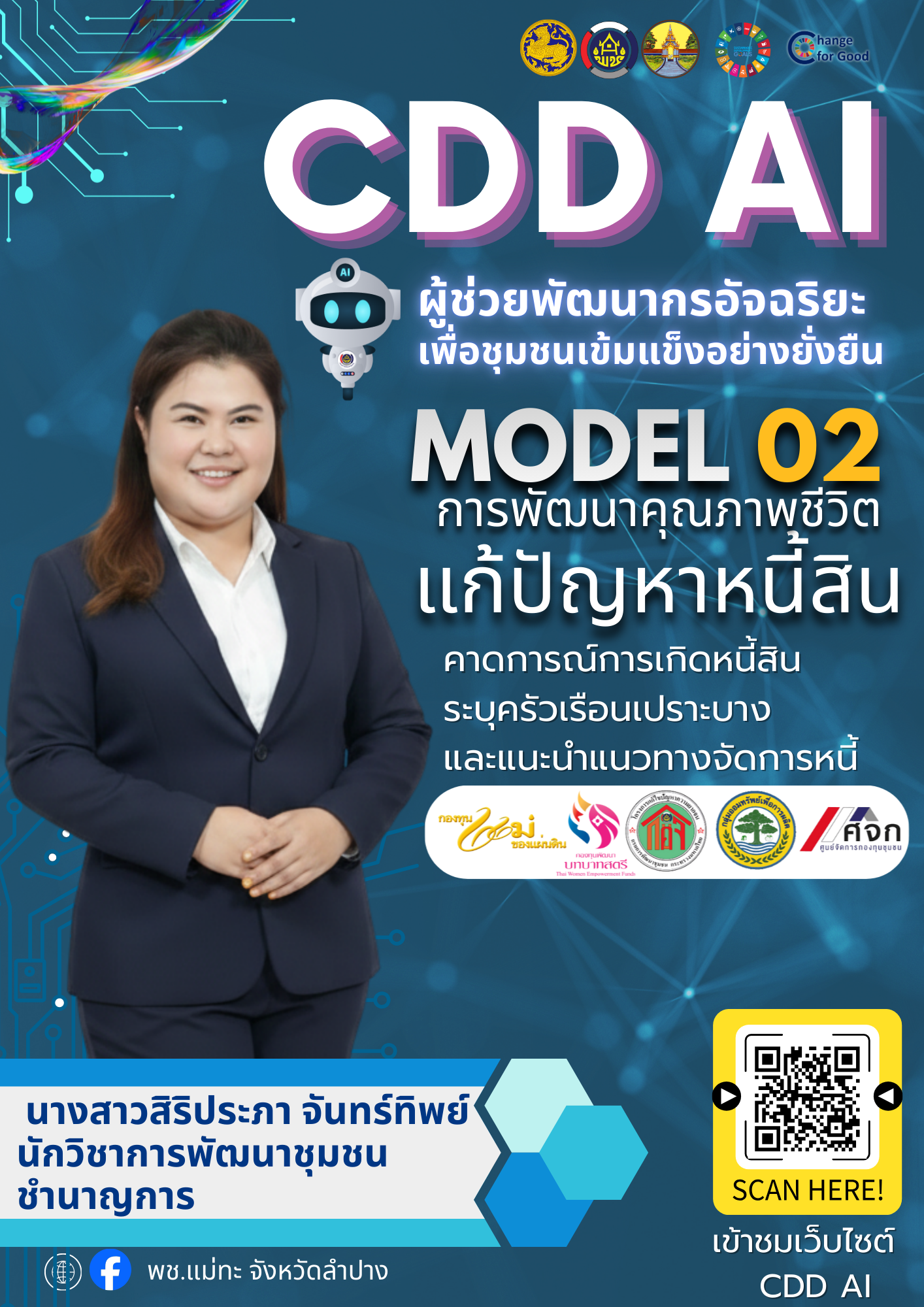 สพอ.แม่ทะ ประชาสัมพันธ์ระบบ CDD AI ผู้ช่วยพัฒนากร บริการอัจฉริยะ เพื่อการพัฒนาชุมชน