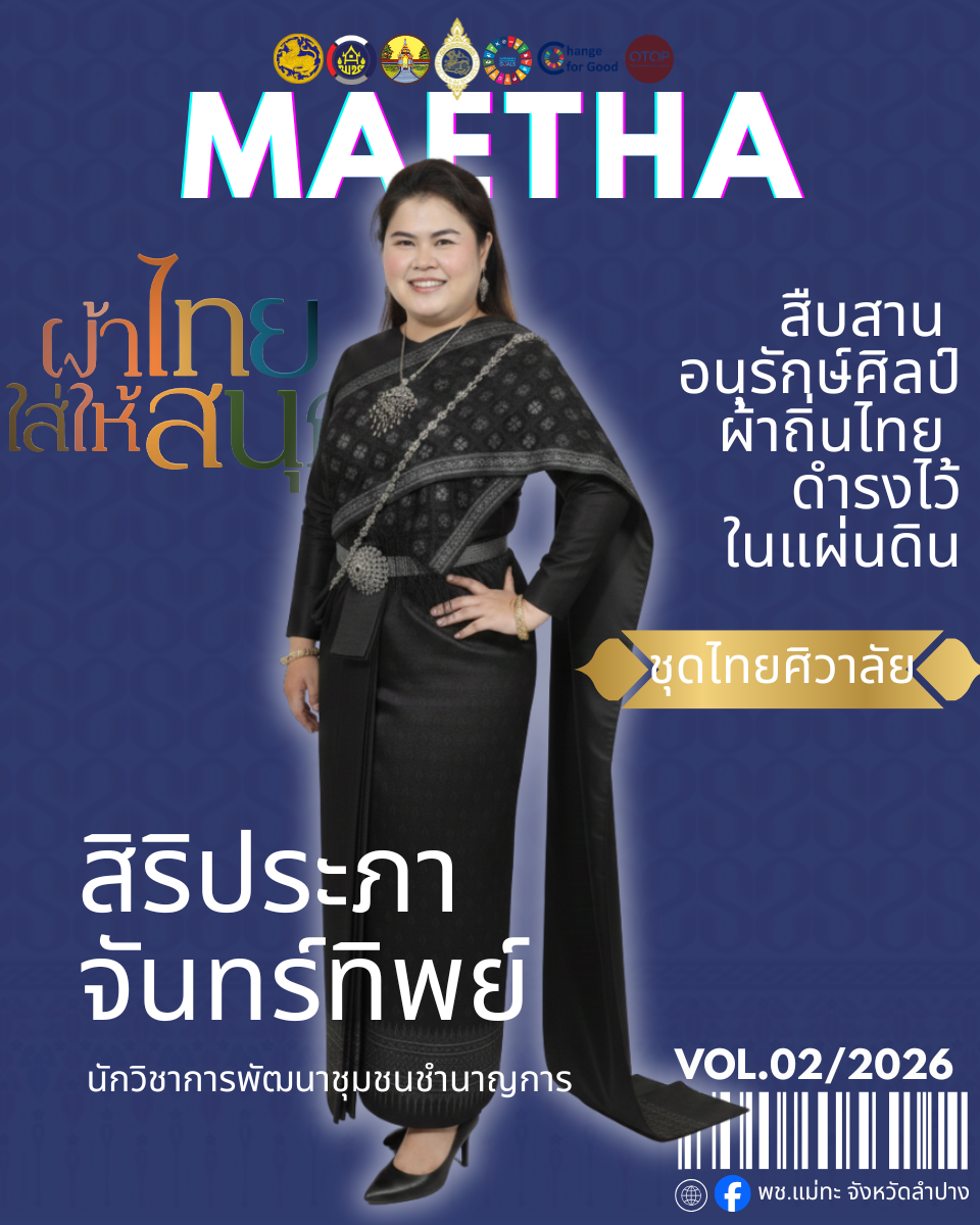 สพอ.แม่ทะ : ประชาสัมพันธ์เชิญชวนร่วมแต่งชุดไทยพระราชนิยม สืบสานเอกลักษณ์ความเป็นไทย