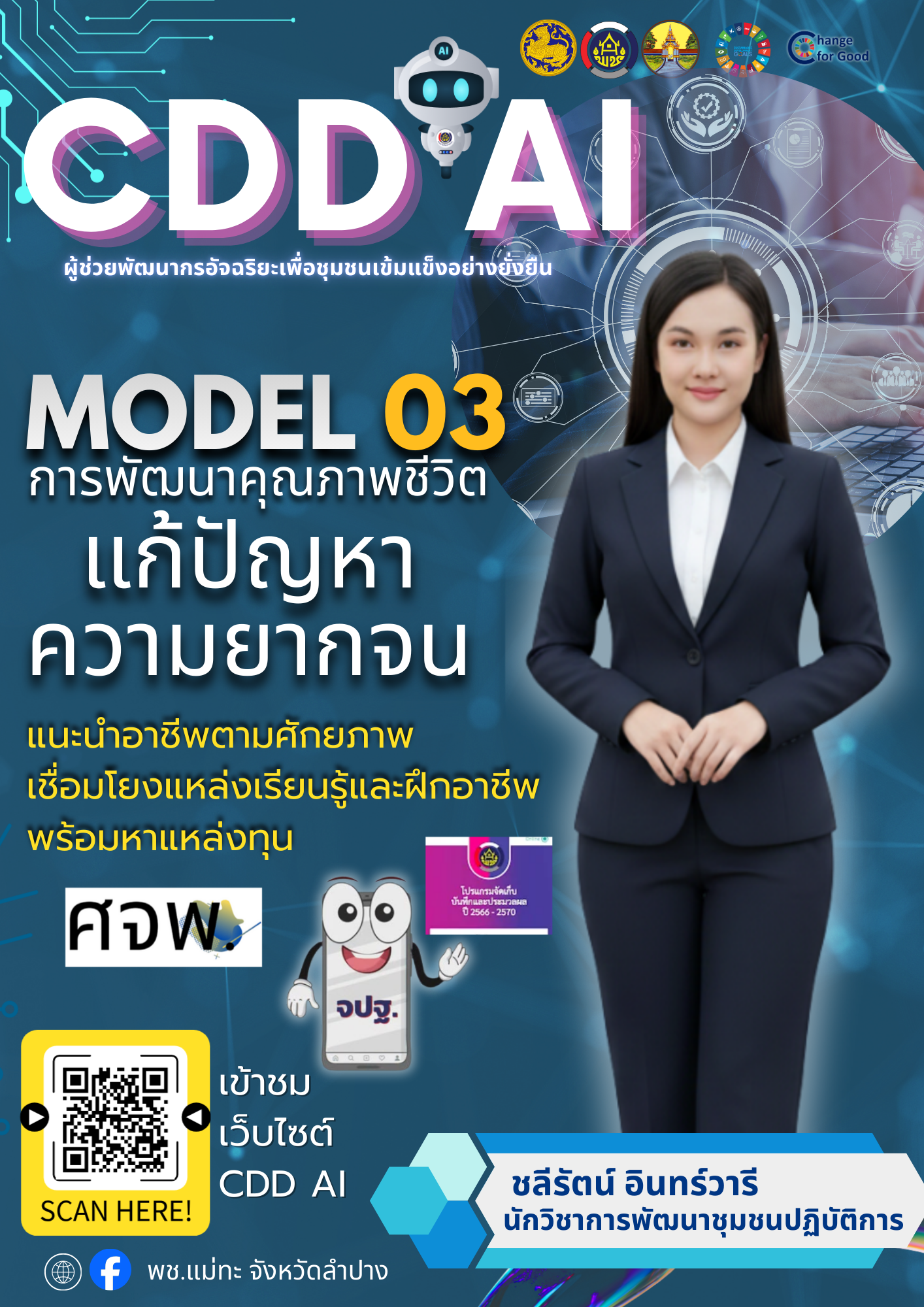 สพอ.แม่ทะ ประชาสัมพันธ์ระบบ CDD AI ผู้ช่วยพัฒนากร บริการอัจฉริยะ เพื่อการพัฒนาชุมชน