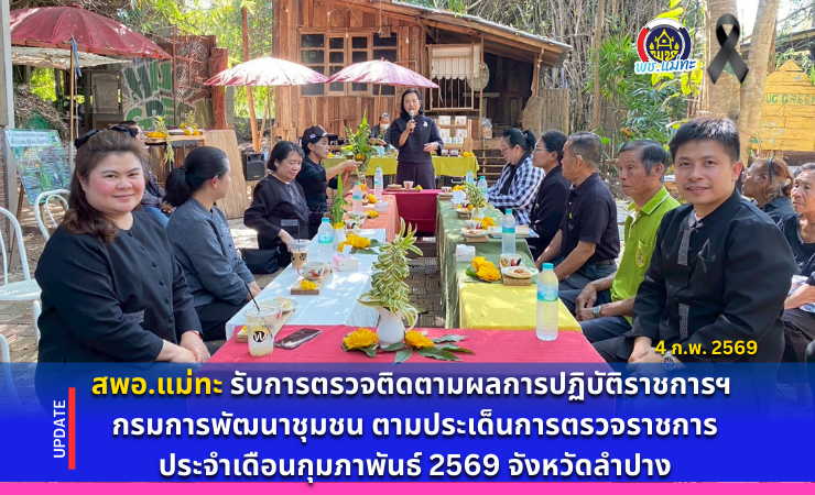 สพอ.แม่ทะ :รับการตรวจติดตามผลการปฏิบัติราชการตามนโยบายของรัฐบาล ภารกิจเร่งด่วนของกระทรวงมหาดไทย ยุทธศาสตร์ กรมการพัฒนาชุมชน ตามประเด็นการตรวจราชการ ประจำเดือนกุมภาพันธ์ 2569 จังหวัดลำปาง