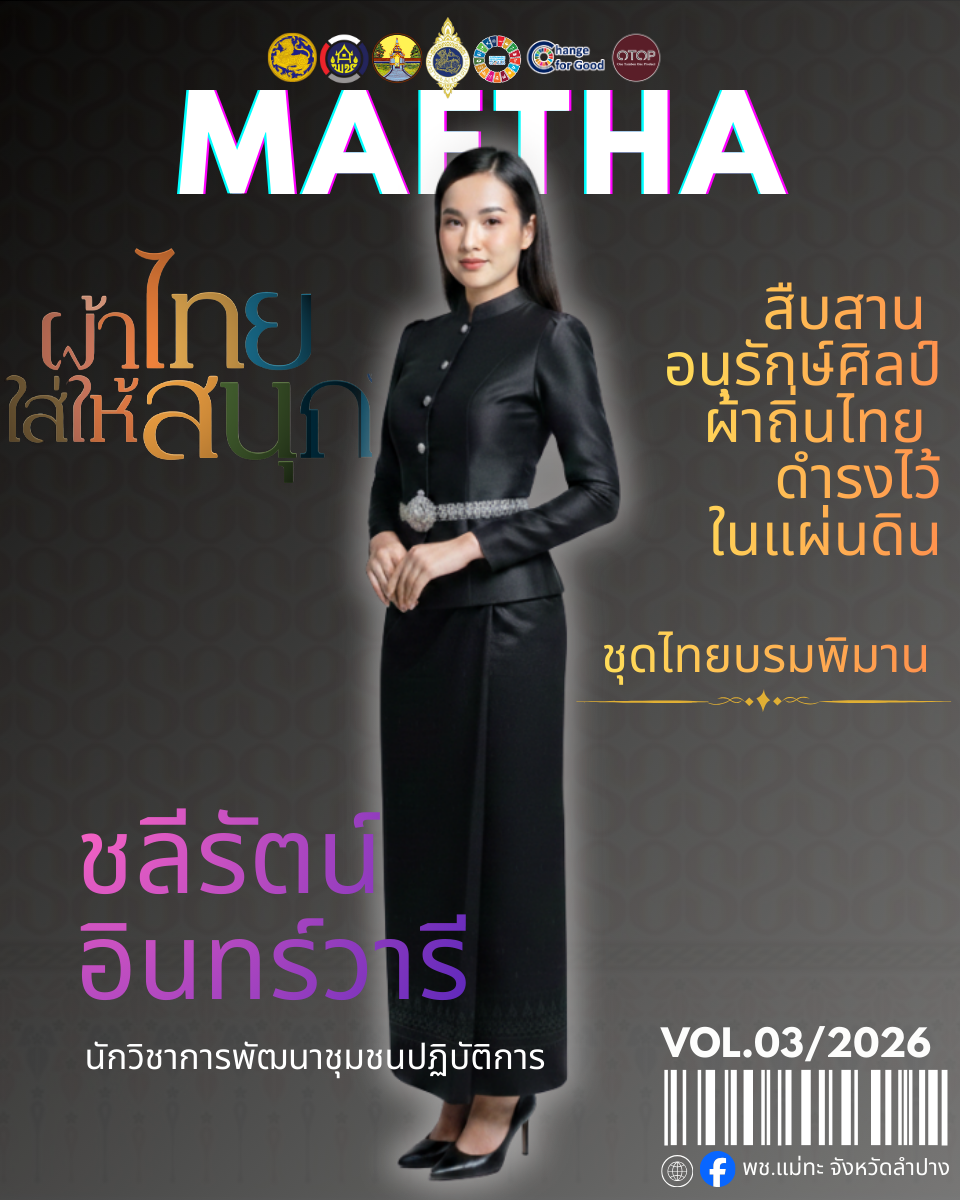 สพอ.แม่ทะ : ประชาสัมพันธ์เชิญชวนร่วมแต่งชุดไทยพระราชนิยม สืบสานเอกลักษณ์ความเป็นไทย