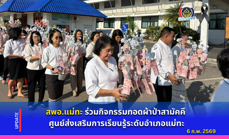 สพอ.แม่ทะ : ร่วมกิจกรรมทอดผ้าป่าสามัคคี ศูนย์ส่งเสริมการเรียนรู้ระดับอำเภอแม่ทะ