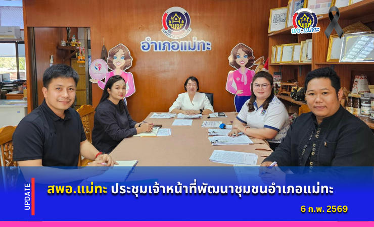 สพอ.แม่ทะ :ประชุมเจ้าหน้าที่พัฒนาชุมชนอำเภอแม่ทะ