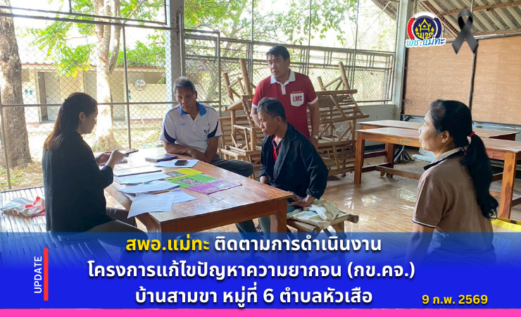 สพอ.แม่ทะ : ติดตามการดำเนินงานโครงการแก้ไขปัญหาความยากจน (กข.คจ.) บ้านหัวเสือ หมู่ที่ 6 ตำบลหัวเสือ อำเภอแม่ทะ จังหวัดลำปาง