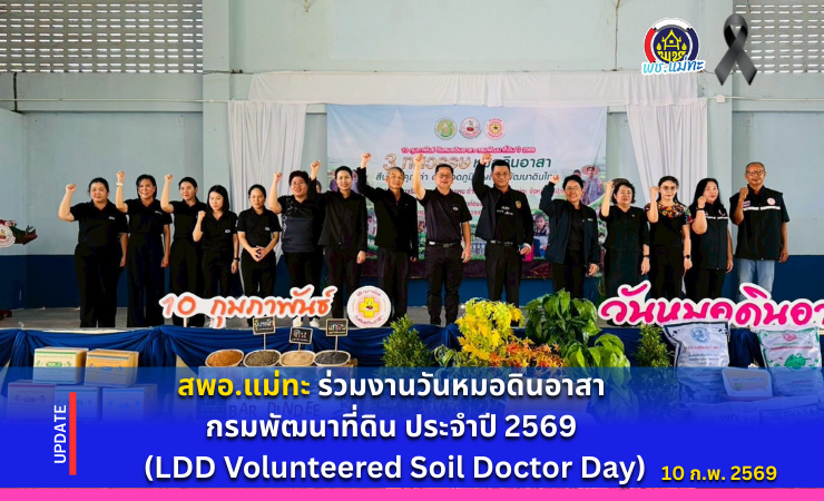 สพอ.แม่ทะ : ร่วมงานวันหมอดินอาสา กรมพัฒนาที่ดิน ประจำปี 2569 (LDD Volunteered Soil Doctor Day)