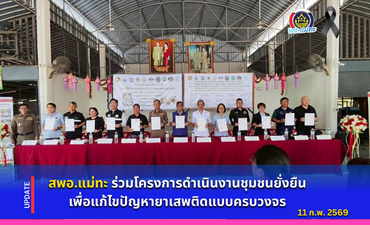 สพอ.แม่ทะ : ร่วมโครงการดำเนินงานชุมชนยั่งยืนเพื่อแก้ไขปัญหายาเสพติดแบบครบวงจร ตามยุทธศาสตร์ชาติและโครงการชุมชนล้อมรักษ์ พร้อมลงนามบันทึกข้อตกลงความร่วมมือ (MOU)