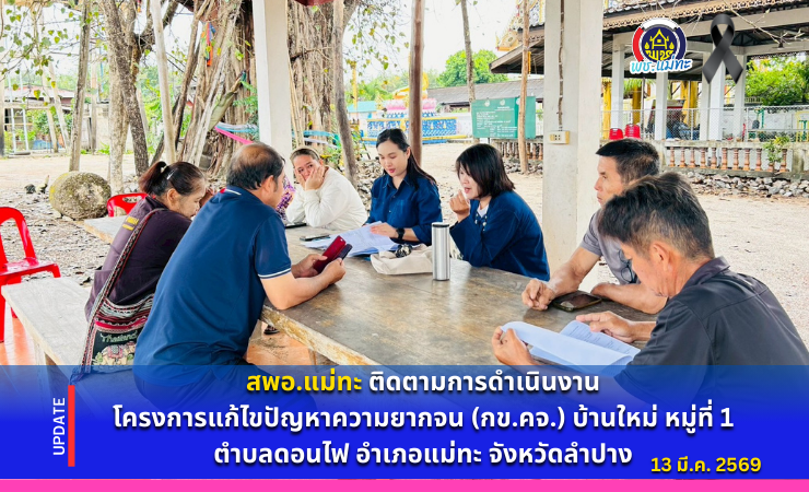 สพอ.แม่ทะ : ติดตามการดำเนินงานโครงการแก้ไขปัญหาความยากจน (กข.คจ.) บ้านใหม่ หมู่ที่ 1 ตำบลดอนไฟ อำเภอแม่ทะ จังหวัดลำปาง
