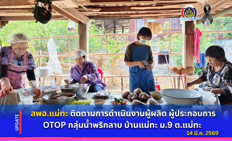 สพอ.แม่ทะ : ติดตามการดำเนินงาน ผู้ผลิต ผู้ประกอบการ OTOP กลุ่มน้ำพริกลาบ บ้านแม่ทะ ม.9 ต.แม่ทะ