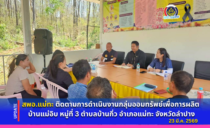 สพอ.แม่ทะ : ติดตามการดำเนินงานกลุ่มออมทรัพย์เพื่อการผลิตบ้านแม่อิบ หมู่ที่ 3 ตำบลบ้านกิ่ว อำเภอแม่ทะ จังหวัดลำปาง
