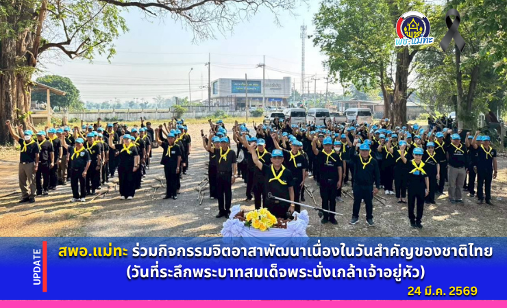 สพอ.แม่ทะ :ร่วมกิจกรรมจิตอาสาพัฒนา เนื่องในวันสำคัญของชาติไทย (วันที่ระลึกพระบาทสมเด็จพระนั่งเกล้าเจ้าอยู่หัว)