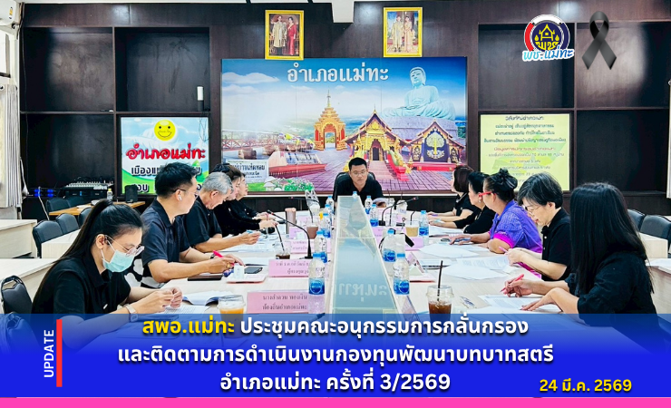 สพอ.แม่ทะ : ประชุมคณะอนุกรรมการกลั่นกรองและติดตามการดำเนินงานกองทุนพัฒนาบทบาทสตรีอำเภอแม่ทะ ครั้งที่ 3/2569