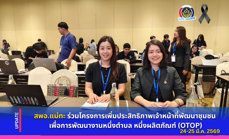 สพอ.แม่ทะ : ร่วมโครงการเพิ่มประสิทธิภาพเจ้าหน้าที่พัฒนาชุมชน เพื่อการพัฒนางานหนึ่งตำบล หนึ่งผลิตภัณฑ์ (OTOP)