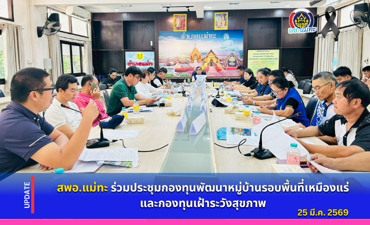 สพอ.แม่ทะ :ร่วมประชุมกองทุนพัฒนาหมู่บ้านรอบพื้นที่เหมืองแร่และกองทุนเฝ้าระวังสุขภาพ