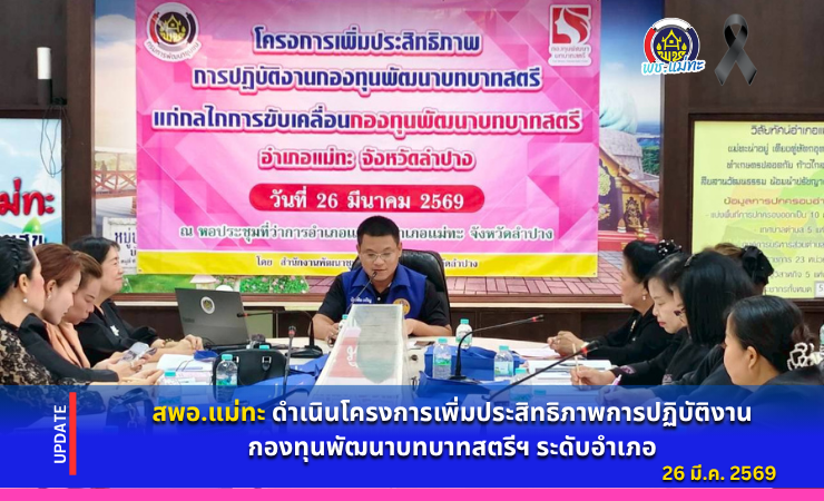สพอ.แม่ทะ : ดำเนินโครงการเพิ่มประสิทธิภาพการปฏิบัติงานกองทุนพัฒนาบทบาทสตรีฯ ระดับอำเภอ