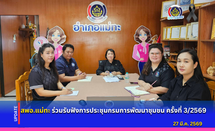 สพอ.แม่ทะ : ร่วมรับฟังการประชุมกรมการพัฒนาชุมชน ครั้งที่ 3/2569