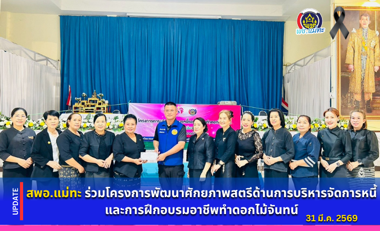 สพอ.แม่ทะ : ร่วมโครงการพัฒนาศักยภาพสตรีด้านการบริหารจัดการหนี้และการฝึกอบรมอาชีพทำดอกไม้จันทน์