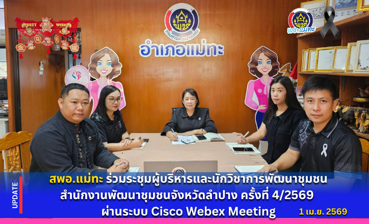 สพอ.แม่ทะ : ร่วมประชุมผู้บริหารและนักวิชาการพัฒนาชุมชน สำนักงานพัฒนาชุมชนจังหวัดลำปาง ครั้งที่ 4/2569  ผ่านระบบ Cisco Webex Meeting