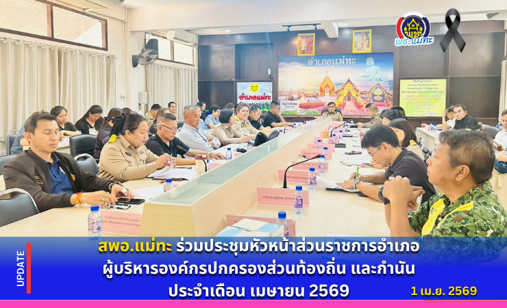 สพอ.แม่ทะ : ร่วมประชุมหัวหน้าส่วนราชการอำเภอ ผู้บริหารองค์กรปกครองส่วนท้องถิ่น และกำนัน ประจำเดือน เมษายน 2569 (ครั้งที่ 4/2569)