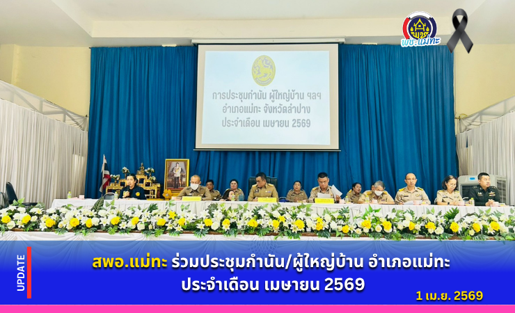 สพอ.แม่ทะ : ร่วมประชุมกำนัน/ผู้ใหญ่บ้าน อำเภอแม่ทะ ประจำเดือน เมษายน 2569