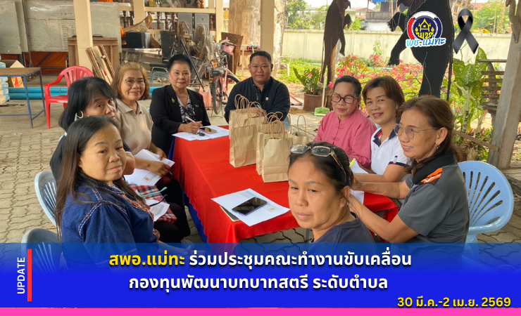 สพอ.แม่ทะ : ร่วมประชุมคณะทำงานขับเคลื่อนกองทุนพัฒนาบทบาทสตรี ระดับตำบล
