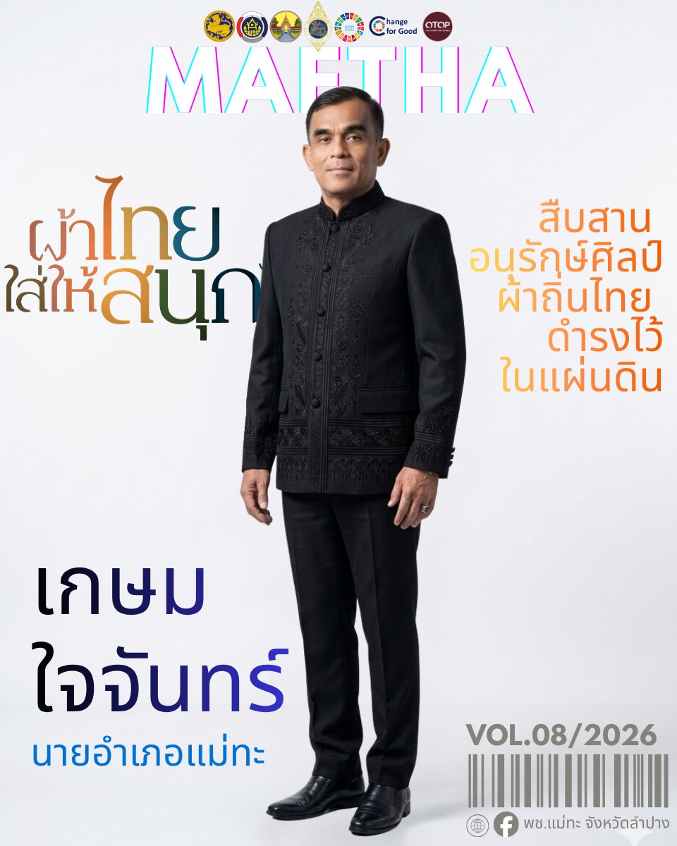 สพอ.แม่ทะ : ประชาสัมพันธ์เชิญชวนร่วมแต่งชุดไทยพระราชนิยม สืบสานเอกลักษณ์ความเป็นไทย