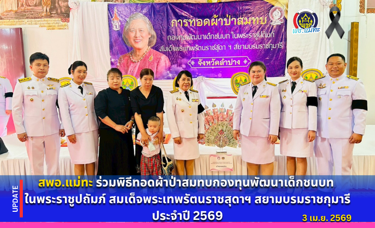 สพอ.แม่ทะ : ร่วมพิธีทอดผ้าป่าสมทบกองทุนพัฒนาเด็กชนบท ในพระราชูปถัมภ์ สมเด็จพระเทพรัตนราชสุดาฯ สยามบรมราชกุมารี ประจำปี 2569