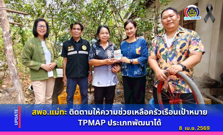 สพอ.แม่ทะ : ลงพื้นที่ติดตามให้ความช่วยเหลือครัวเรือนเป้าหมาย TPMAP ประเภทพัฒนาได้