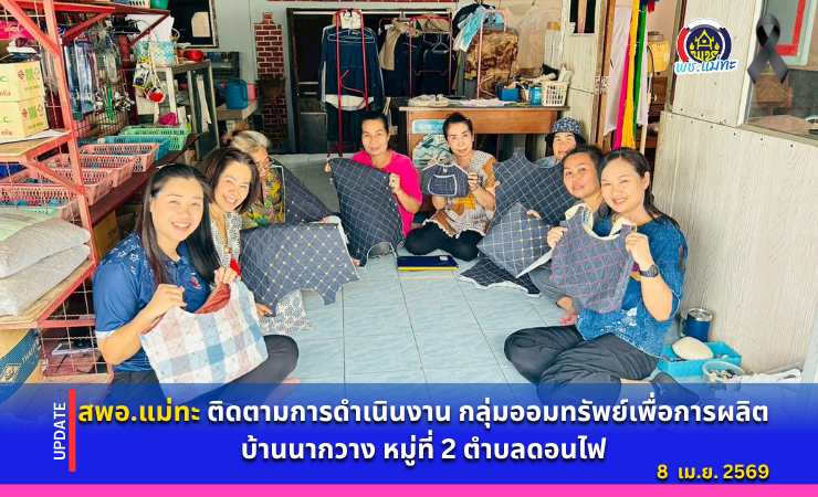 สพอ.แม่ทะ :  ติดตามการดำเนินงานกลุ่มออมทรัพย์เพื่อการผลิตบ้านนากวาง หมู่ที่ 2 ตำบลดอนไฟ