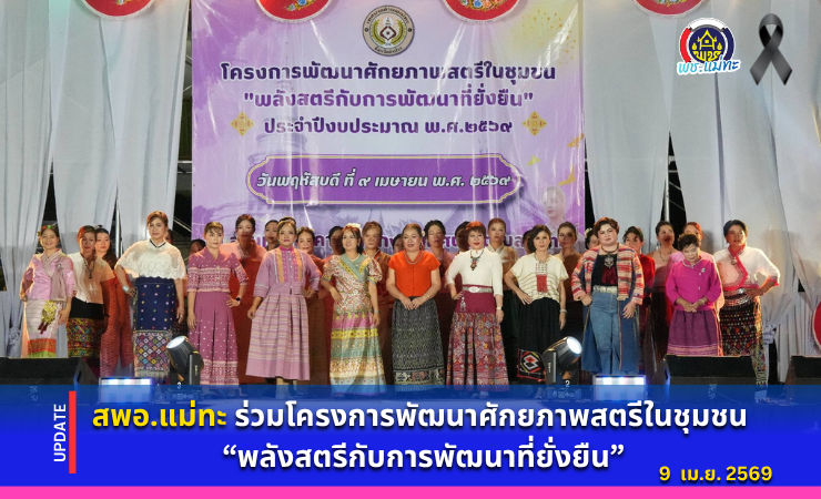 สพอ.แม่ทะ : ร่วมโครงการพัฒนาศักยภาพสตรีในชุมชน "พลังสตรีกับการพัฒนาที่ยั่งยืน"