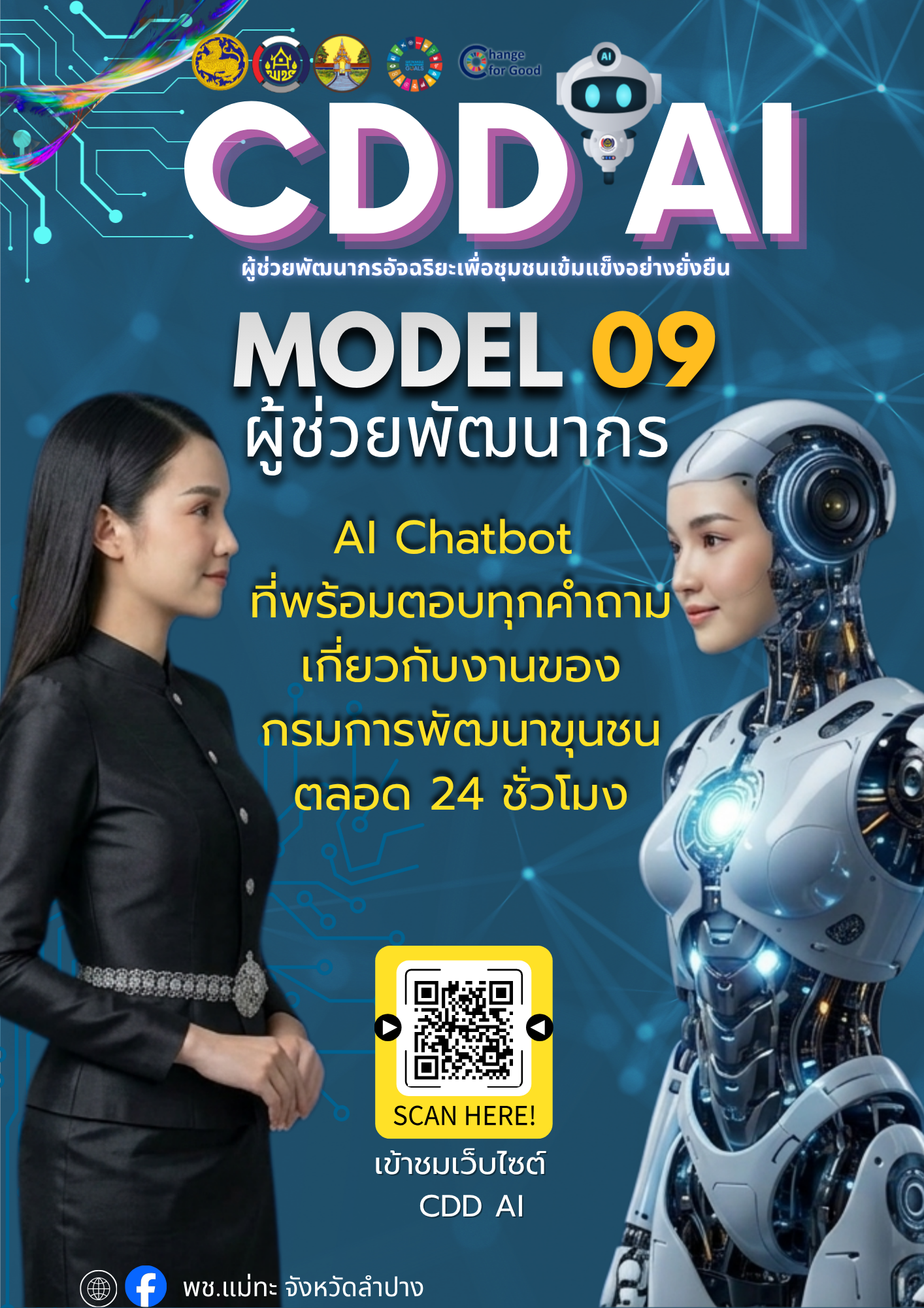 สพอ.แม่ทะ ประชาสัมพันธ์ระบบ CDD AI ผู้ช่วยพัฒนากร บริการอัจฉริยะ เพื่อการพัฒนาชุมชน