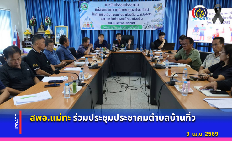 สพอ.แม่ทะ : ร่วมประชุมประชาคมตำบล เพื่อสรุปประเด็นปัญหาการพัฒนา โครงการ/กิจกรรมต่าง ๆ ที่เป็นการบริหารสาธารณะ ในการจัดทำแผนพัฒนาท้องถิ่น พ.ศ. 2570 และร่างแผนพัฒนาท้องถิ่น (พ.ศ. 2571 - 2575)