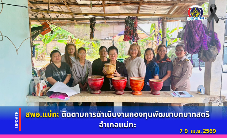 สพอ.แม่ทะ : ติดตามการดำเนินงานกองทุนพัฒนาบทบาทสตรีอำเภอแม่ทะ 