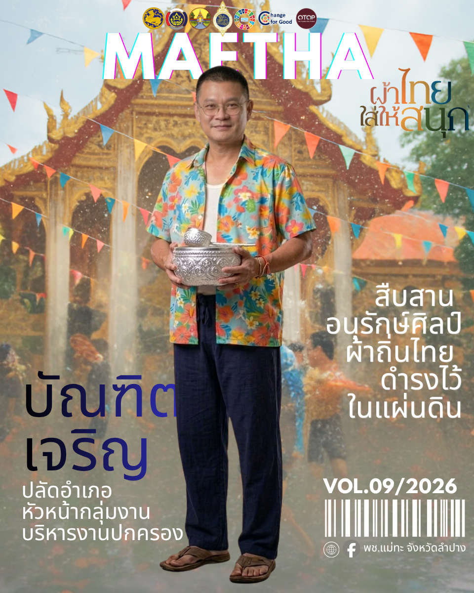 สพอ.แม่ทะ : ประชาสัมพันธ์เชิญชวนร่วมแต่งผ้าไทยในเทศกาลสงกรานต์