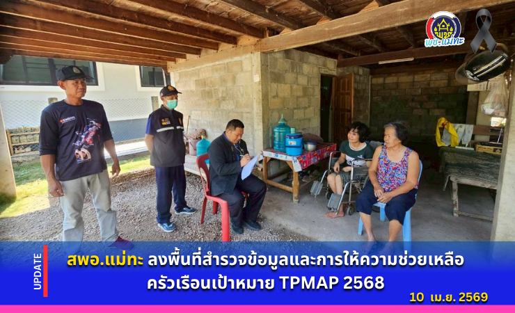 สพอ.แม่ทะ : ลงพื้นที่สำรวจข้อมูลและการให้ความช่วยเหลือครัวเรือนเป้าหมาย TPMAP 2568