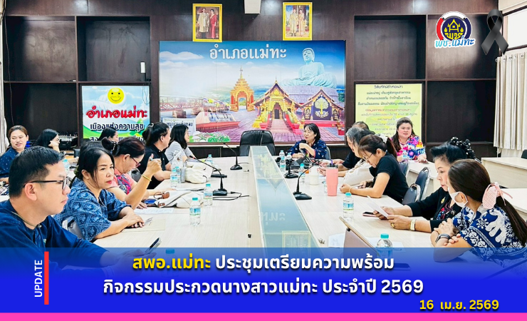 สพอ.แม่ทะ : ประชุมเตรียมความพร้อมกิจกรรมประกวดนางสาวแม่ทะ ปี 2569