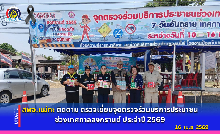สพอ.แม่ทะ : ติดตาม ตรวจเยี่ยมจุดตรวจร่วมบริการประชาชนช่วงเทศกาลสงกรานต์ ประจำปี 2569