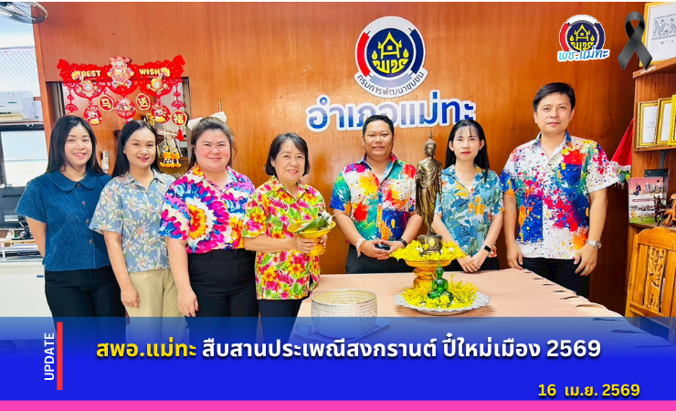 สพอ.แม่ทะ :  สืบสานประเพณีสงกรานต์ ปี๋ใหม่เมือง 2569
