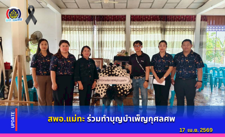 สพอ.แม่ทะ : ร่วมวางพวงหรีดบำเพ็ญกุศลศพ