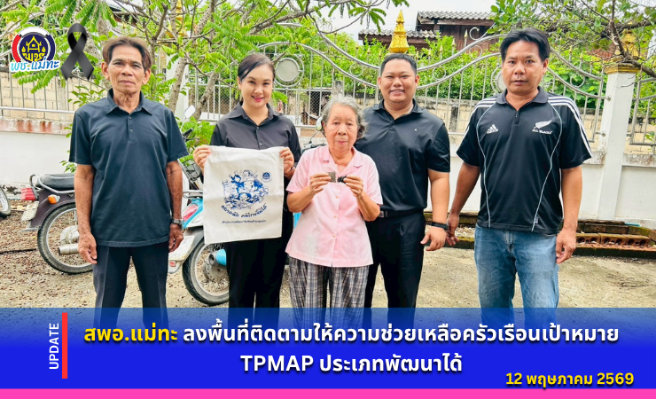 สพอ.แม่ทะ : ลงพื้นที่ติดตามให้ความช่วยเหลือครัวเรือนเป้าหมาย TPMAP ประเภทพัฒนาได้