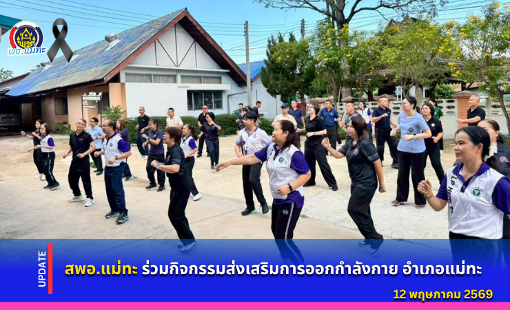 สพอ.แม่ทะ : ร่วมกิจกรรมส่งเสริมการออกกำลังกาย อำเภอแม่ทะ