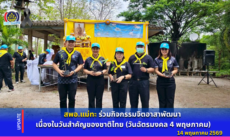 สพอ.แม่ทะ :ร่วมกิจกรรมจิตอาสาพัฒนา เนื่องในวันสำคัญของชาติไทย (วันฉัตรมงคล 4 พฤษภาคม)