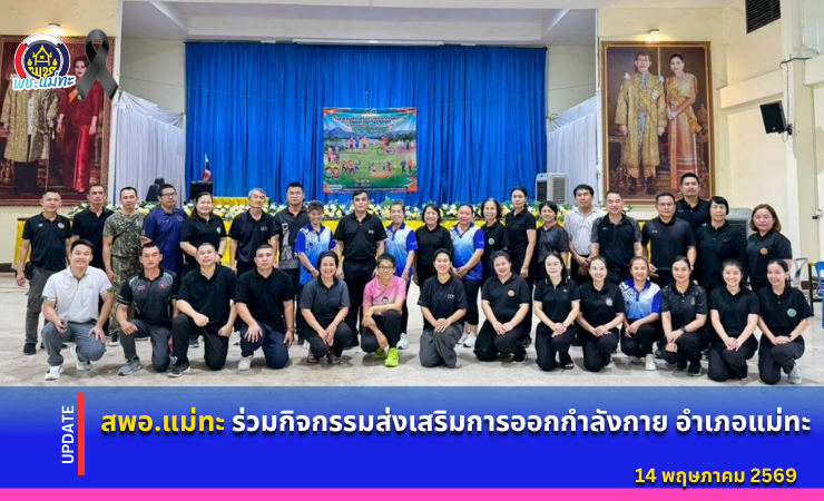 สพอ.แม่ทะ : ร่วมกิจกรรมส่งเสริมการออกกำลังกาย อำเภอแม่ทะ