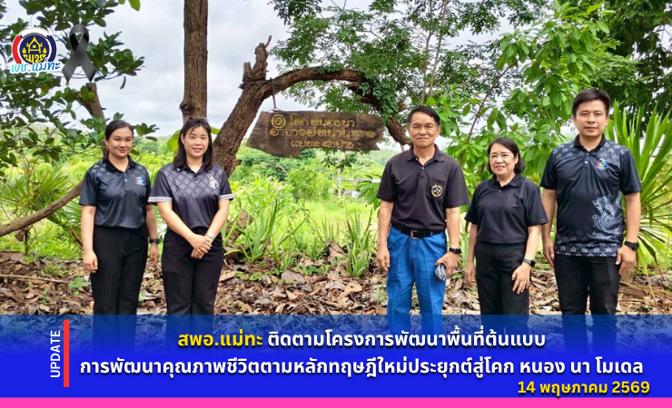 สพอ.แม่ทะ :ติดตามโครงการพัฒนาพื้นที่ต้นแบบการพัฒนาคุณภาพชีวิตตามหลักทฤษฎีใหม่ประยุกต์สู่โคก หนอง นา โมเดล
