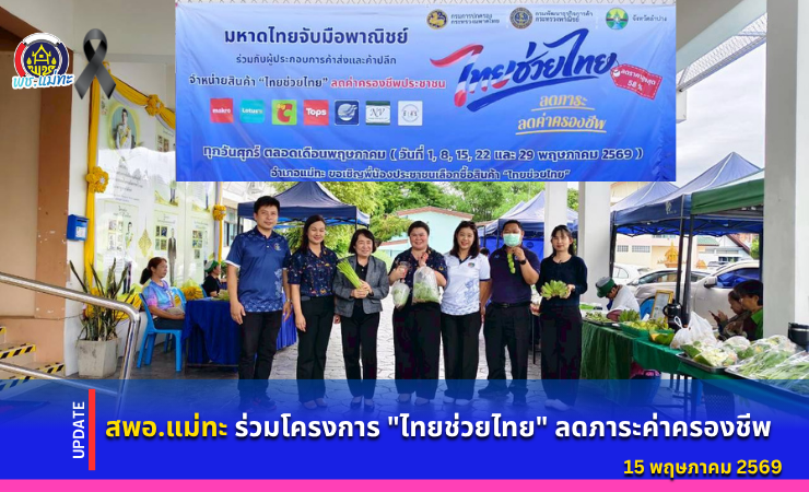 สพอ.แม่ทะ :ร่วมโครงการ "ไทยช่วยไทย" ลดภาระค่าครองชีพ 